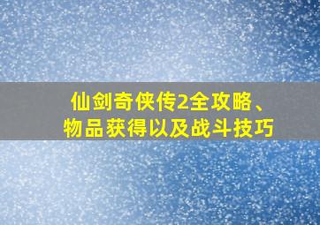 仙剑奇侠传2全攻略、物品获得以及战斗技巧