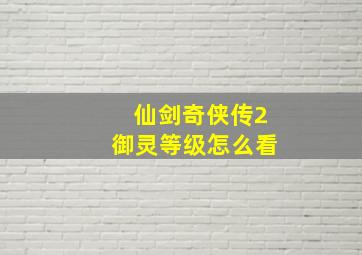 仙剑奇侠传2御灵等级怎么看