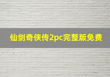 仙剑奇侠传2pc完整版免费