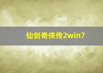 仙剑奇侠传2win7