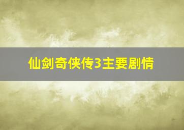 仙剑奇侠传3主要剧情