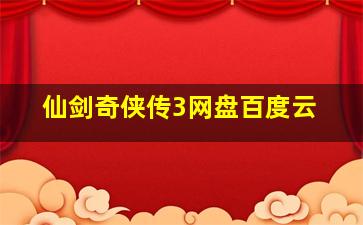 仙剑奇侠传3网盘百度云