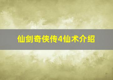 仙剑奇侠传4仙术介绍