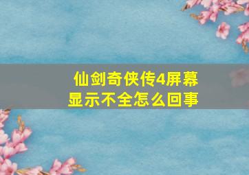 仙剑奇侠传4屏幕显示不全怎么回事