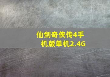 仙剑奇侠传4手机版单机2.4G