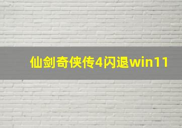 仙剑奇侠传4闪退win11