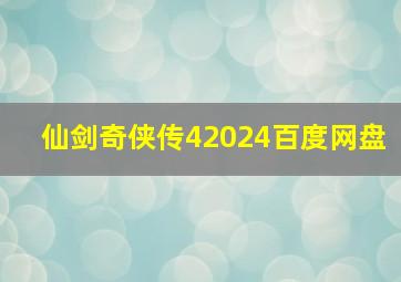 仙剑奇侠传42024百度网盘