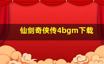 仙剑奇侠传4bgm下载