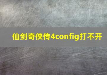 仙剑奇侠传4config打不开