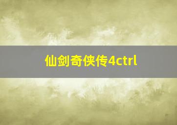 仙剑奇侠传4ctrl