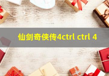 仙剑奇侠传4ctrl+ctrl+4