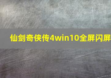 仙剑奇侠传4win10全屏闪屏