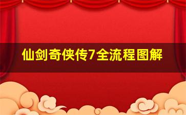 仙剑奇侠传7全流程图解