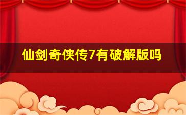 仙剑奇侠传7有破解版吗