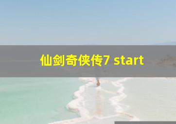 仙剑奇侠传7 start