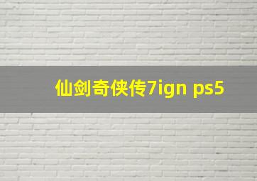 仙剑奇侠传7ign ps5