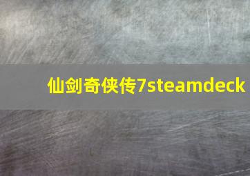 仙剑奇侠传7steamdeck