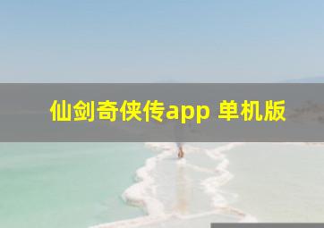 仙剑奇侠传app 单机版