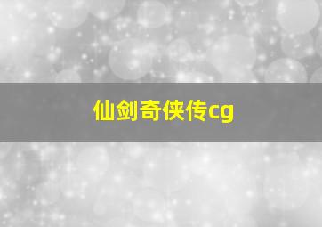 仙剑奇侠传cg