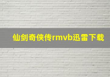 仙剑奇侠传rmvb迅雷下载