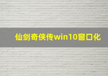 仙剑奇侠传win10窗口化