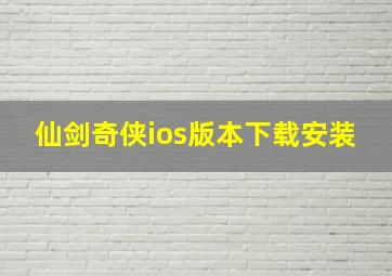 仙剑奇侠ios版本下载安装