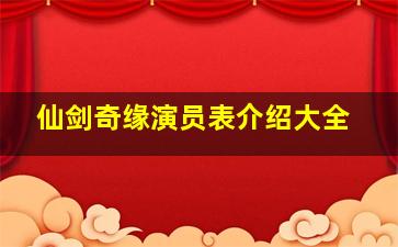 仙剑奇缘演员表介绍大全