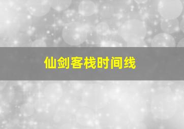 仙剑客栈时间线