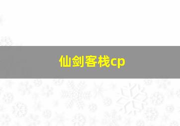 仙剑客栈cp