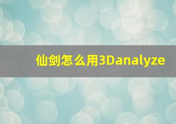 仙剑怎么用3Danalyze