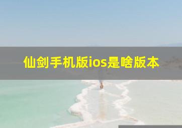 仙剑手机版ios是啥版本