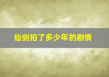 仙剑拍了多少年的剧情