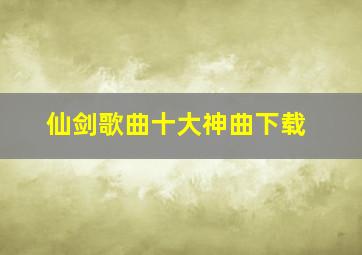 仙剑歌曲十大神曲下载