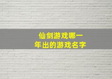 仙剑游戏哪一年出的游戏名字