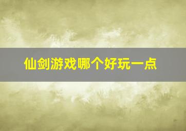 仙剑游戏哪个好玩一点