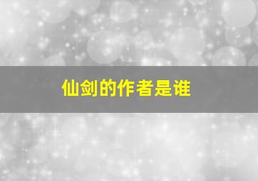 仙剑的作者是谁