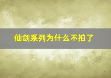 仙剑系列为什么不拍了