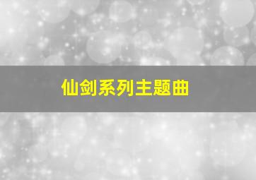 仙剑系列主题曲