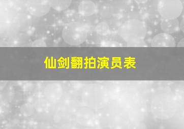 仙剑翻拍演员表