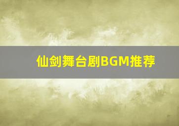 仙剑舞台剧BGM推荐