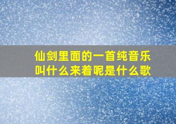 仙剑里面的一首纯音乐叫什么来着呢是什么歌