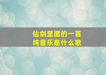 仙剑里面的一首纯音乐是什么歌