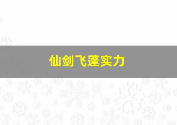 仙剑飞蓬实力