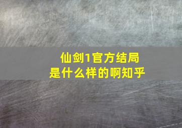 仙剑1官方结局是什么样的啊知乎