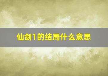 仙剑1的结局什么意思