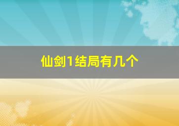 仙剑1结局有几个