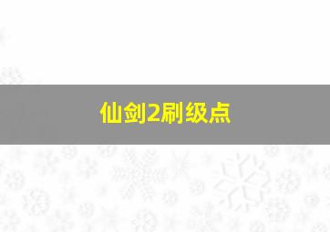 仙剑2刷级点