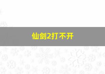 仙剑2打不开