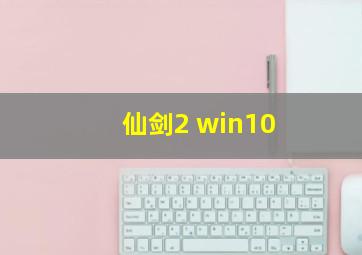 仙剑2 win10