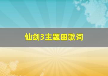 仙剑3主题曲歌词